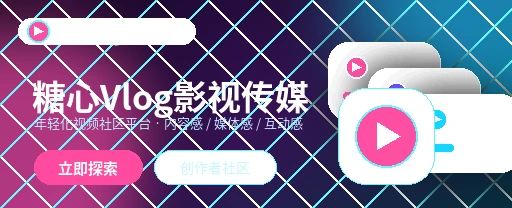 糖心vlog影视与视频社区主视觉